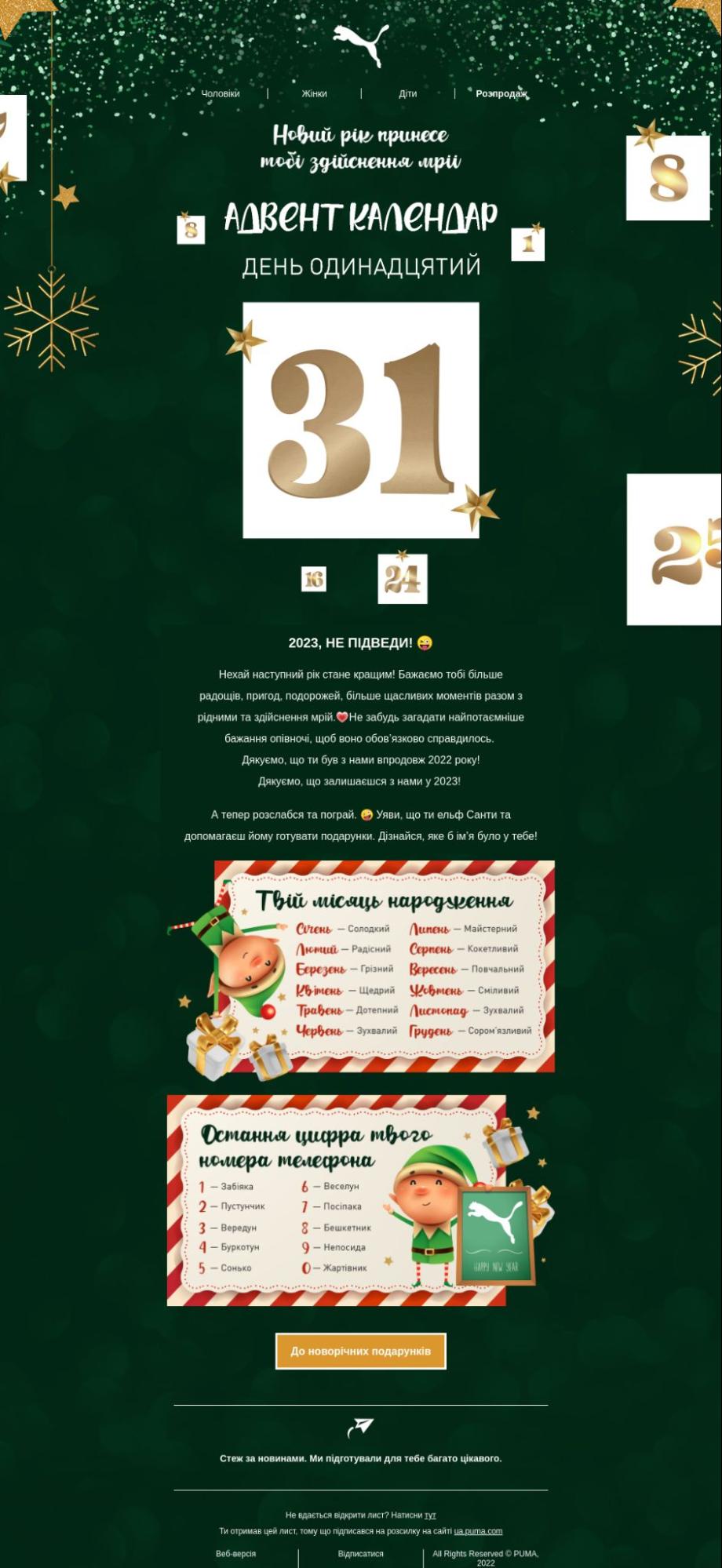 Жартівливий адвент від Puma