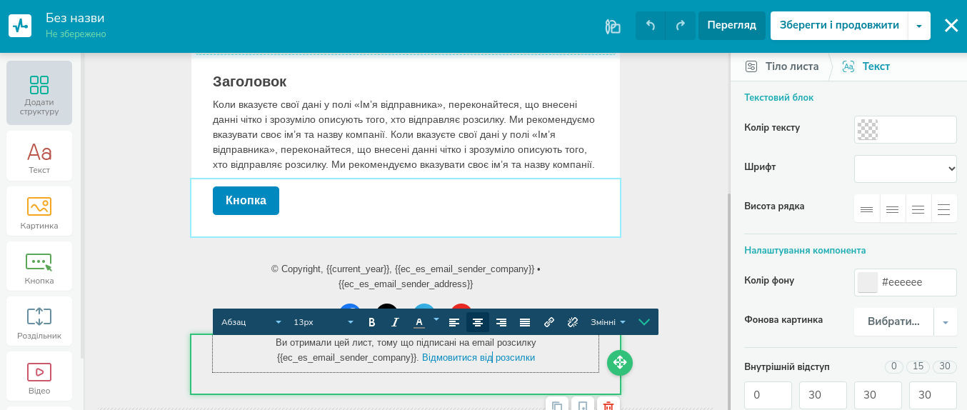 Налаштування посилання відписки у конструкторі SendPulse