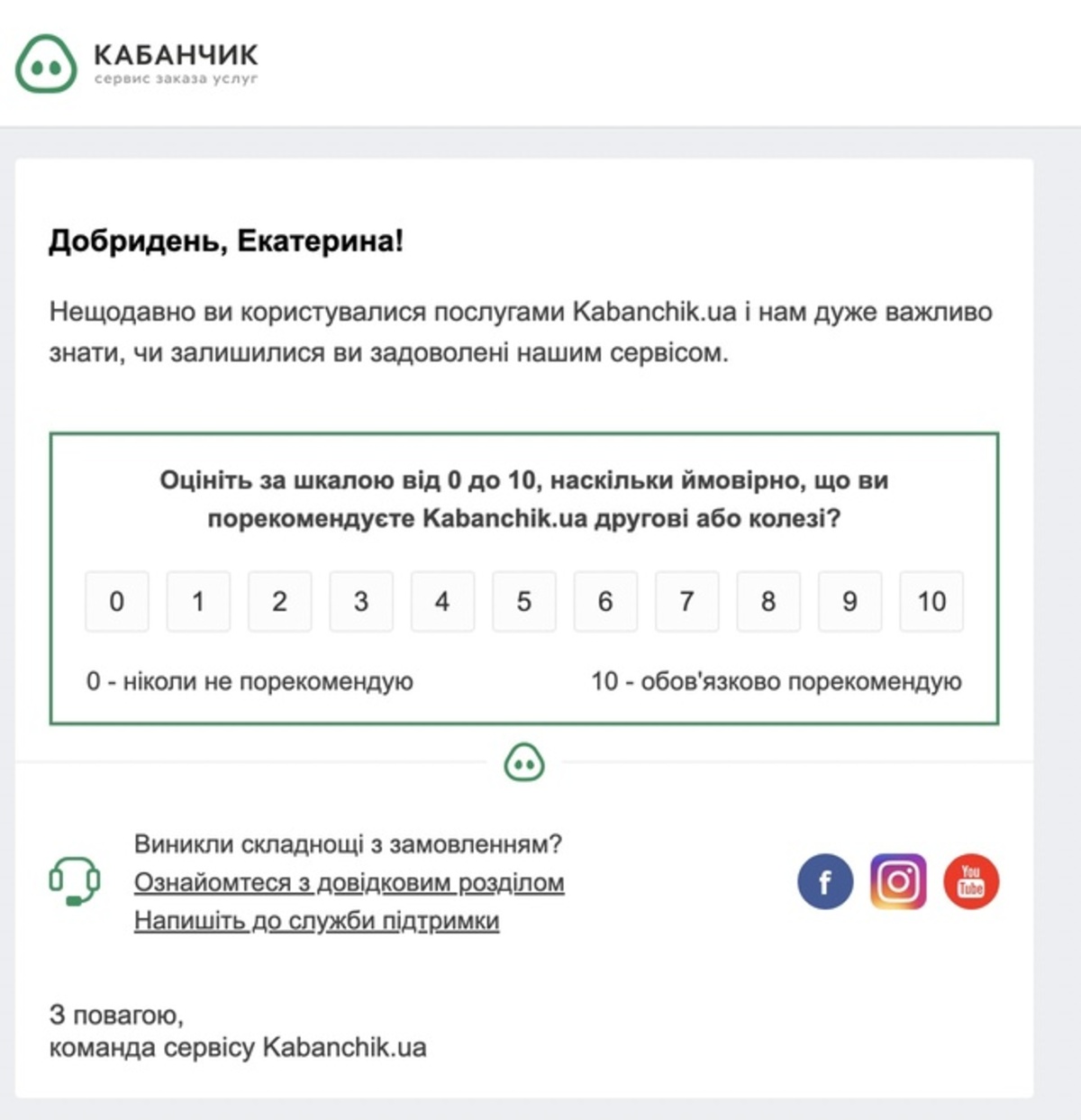 Опитування після замовлення послуги на сервісі Kabanchik Опитування після замовлення послуги на сервісі Kabanchik