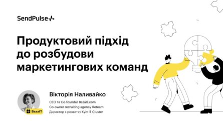 Продуктовий підхід до розбудови маркетингових команд [Запис вебінару] 