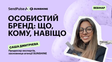 Особистий бренд: що, кому, навіщо [Запис вебінару] 