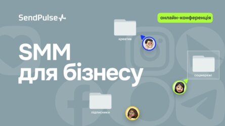 SMM для бізнесу: актуальні тренди та сучасні рішення [Запис онлайн-конференції] 