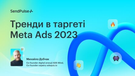 Тренди в таргеті Meta Ads [Запис вебінару] 
