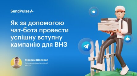 Як за допомогою чат-бота провести успішну вступну кампанію для ВНЗ [Запис вебінару] 