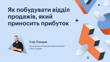 Як побудувати відділ продажів, який приносить прибуток [Запис вебінару] 