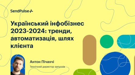 Український інфобізнес: тренди, автоматизація, шлях клієнта [Запис вебінару] 