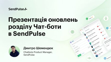 Оновлення розділу Чат-боти: Онлайн-чат і нові можливості інтеграції з ChatGPT [Запис онлайн-презентації] 