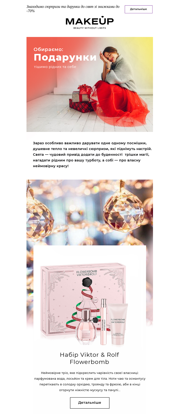 Приклад святкового набору в розсилці MAKEUP Приклад святкового набору в розсилці MAKEUP