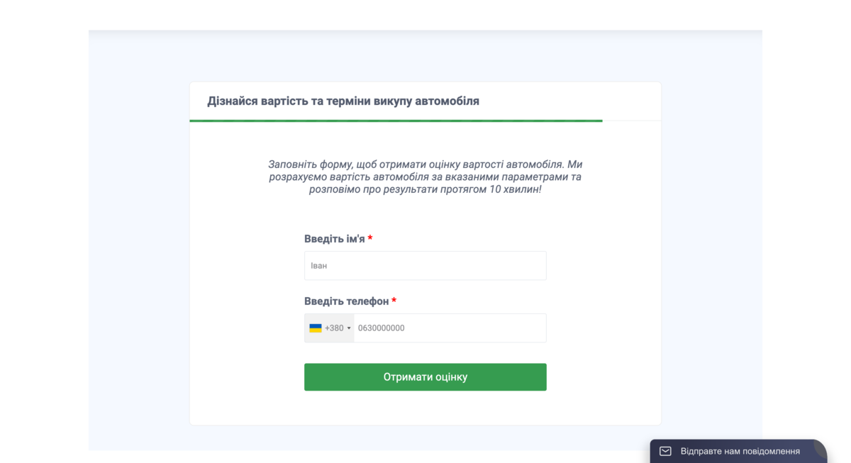 Генерація лідів після закінчення підрахунку вартості викупу автомобіля