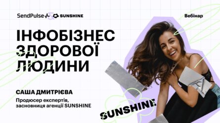 Інфобізнес здорової людини [Запис вебінару] 