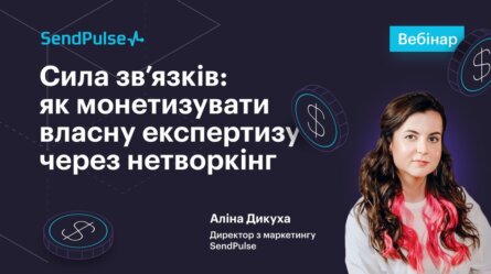 Сила звʼязків: як монетизувати власну експертизу через нетворкінг [Запис вебінару] 
