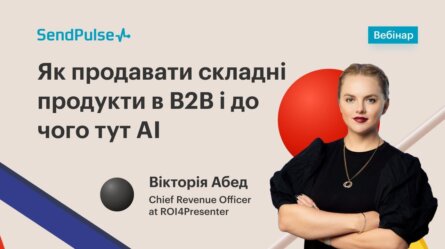 Як продавати складні продукти в В2В і до чого тут AI [Запис вебінару] 
