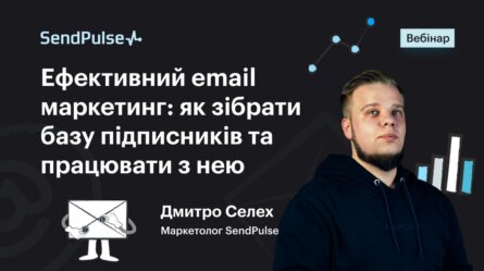 Ефективний email маркетинг: як зібрати базу підписників та працювати з нею [Запис вебінару] 