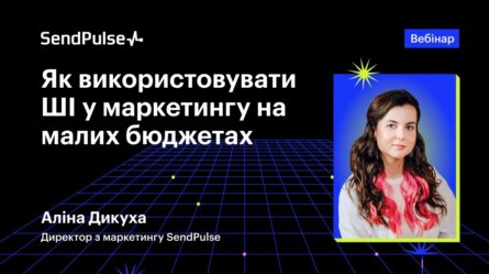 Як використовувати ШI у маркетингу на малих бюджетах [Запис вебінару] 