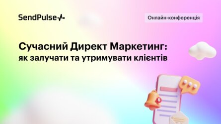 Сучасний Директ Маркетинг: як залучати та утримувати клієнтів [Запис онлайн-конференції] 