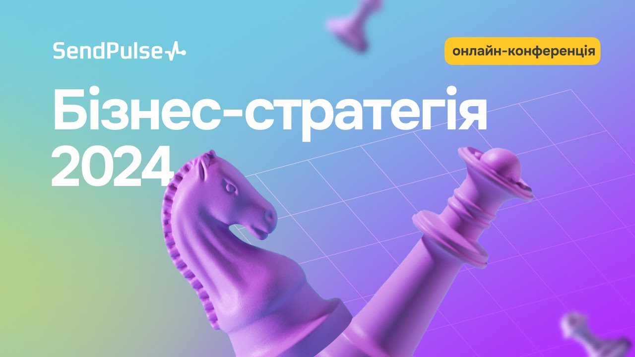 Бізнес-стратегія 2024: маркетинг, продажі, креатив [Запис онлайн-конференції]
