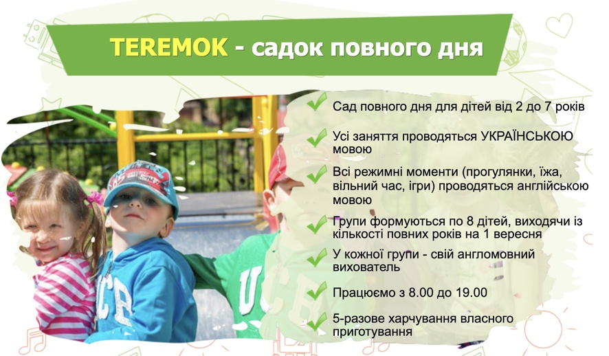 Приклад закриття потреб від приватного садка Teremok Приклад закриття потреб від приватного садка Teremok