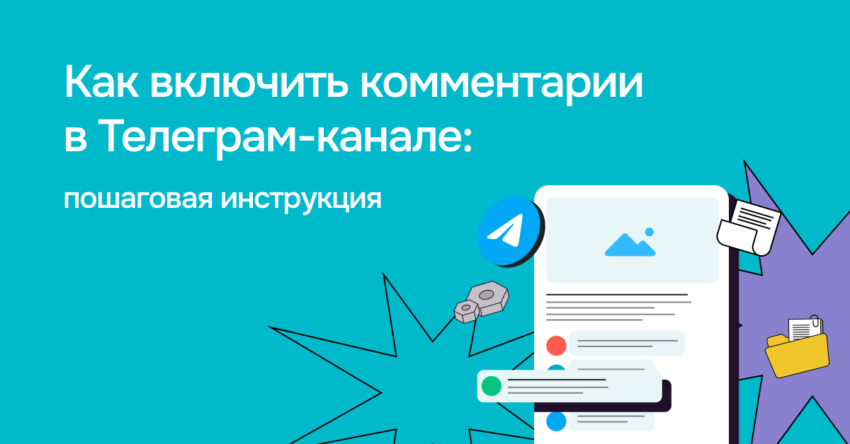 Как включить комментарии в Телеграм-канале: пошаговая инструкция ...