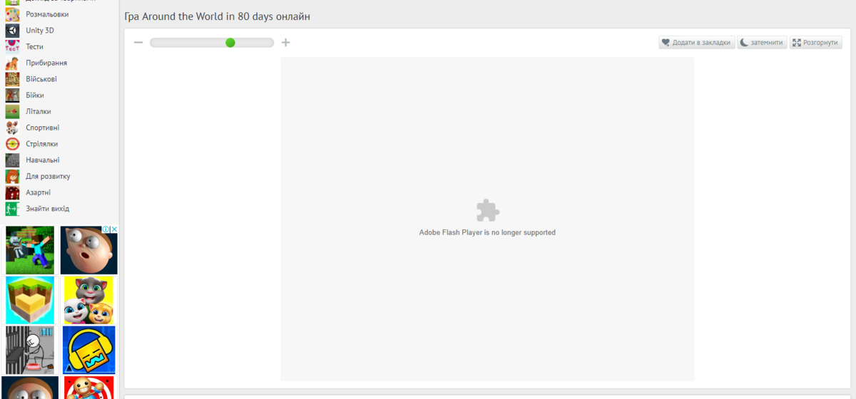 Flash-ігри на основі Adobe Flash Player підтримувалися до 2020, але деякі сайти досі не видалили вміст, що давно не відтворюється Flash-ігри на основі Adobe Flash Player підтримувалися до 2020, але деякі сайти досі не видалили вміст, що давно не відтворюється