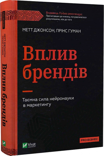 Метт Джонсон і Прінс Гуман «Вплив брендів. Таємна сила нейронауки в маркетингу»