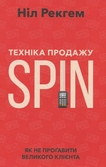 Ніл Рекгем «Техніка продажу SPIN. Як не проґавити великого клієнта»
