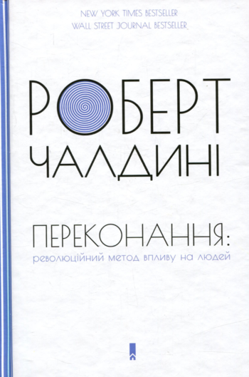 Роберт Чалдіні «Переконання. Революційний метод впливу на людей»