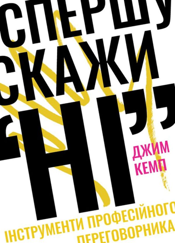 Джим Кемп «Спершу скажи «НІ». Інструменти професійного переговорника»