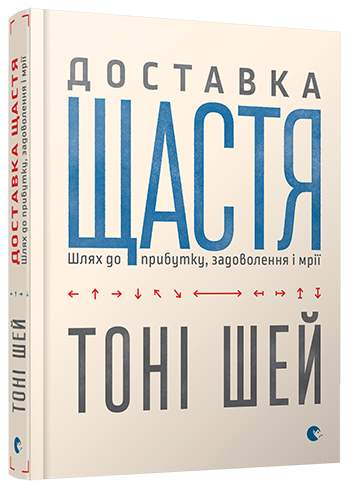 Тоні Шей «Доставка щастя. Шлях до прибутку, задоволення і мрії»