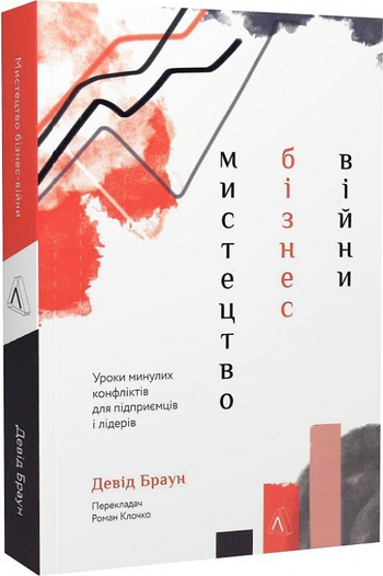 Девід Браун «Мистецтво бізнес-війни»