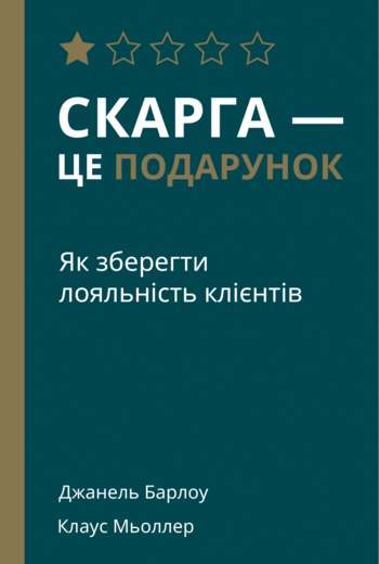 Джанелл Барлоу, Клаус Меллер «Скарга — це подарунок. Як зберегти лояльність клієнтів»