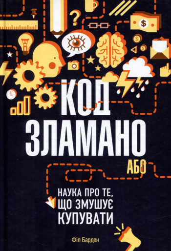 Філ Філ Барден «Код зламано, або Наука про те, що змушує купувати»