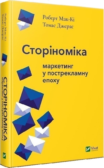 Роберт Маккі, Томас Джерас «Сторіноміка. Маркетинг у пострекламну епоху»