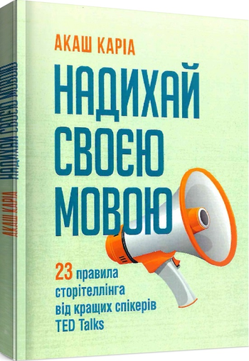 Акаш Каріа «Надихай своєю мовою. 23 правила сторітеллінга від кращих спікерів TED Talks»