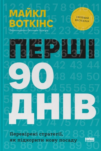 Майкл Воткінс «Перші 90 днів. Перевірені стратегії, як підкорити нову посаду»