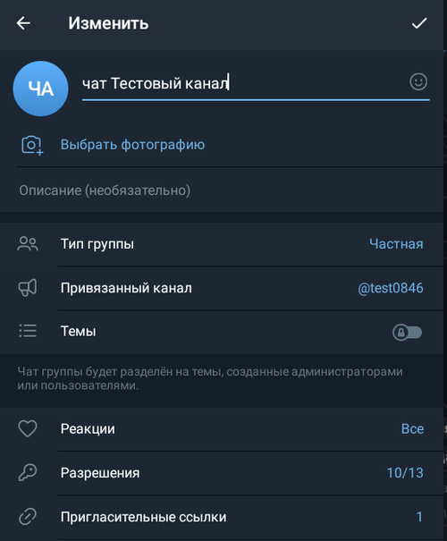 Переход к настройкам разрешений в чате Телеграм