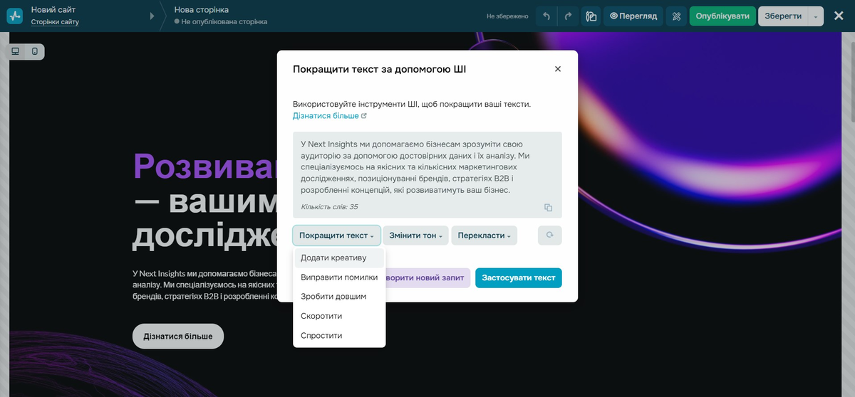 Варіанти покращення тексту за допомогою ШІ в конструкторі сайтів SendPulse Варіанти покращення тексту за допомогою ШІ в конструкторі сайтів SendPulse