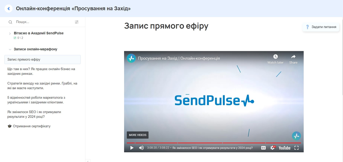 Запис онлайн-конференції Академії SendPulse у кабінеті студента, створеного на платформі онлайн-курсів Запис онлайн-конференції Академії SendPulse у кабінеті студента, створеного на платформі онлайн-курсів