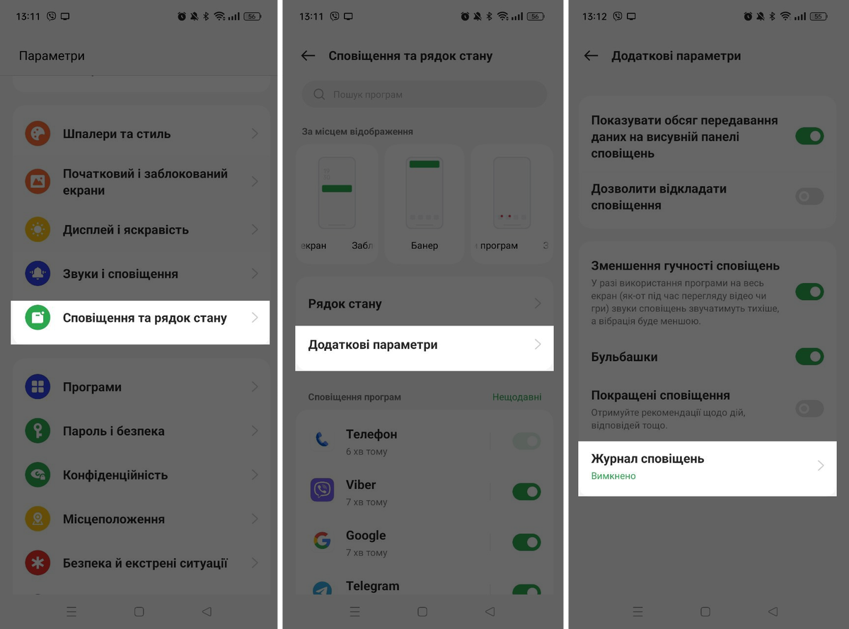 Увімкнути «Журнал сповіщень» на пристрої Android