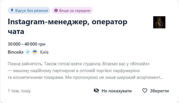Вакансія оператора чату в Інстаграм для продуктової компанії