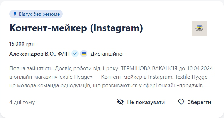 Одна з вакансій Інстаграм-менеджера на сайті пошуку роботи Work.ua