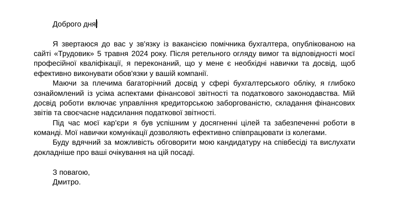 поганий супровідний лист