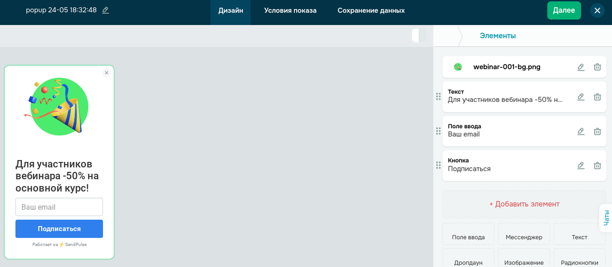Предварительный просмотр попапа в конструкторе SendPulse Предварительный просмотр попапа в конструкторе SendPulse