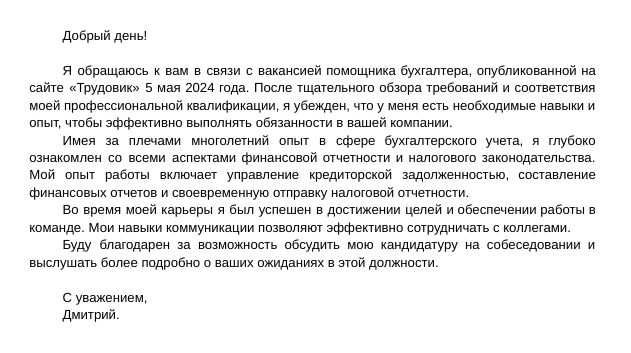 Пример неэффективного сопроводительного письма