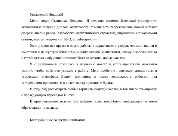 Сопроводительное письмо к резюме маркетолога