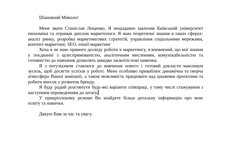 Супровідний лист до резюме маркетолога