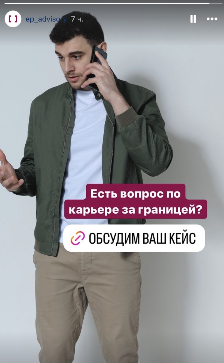 Пример рекламы в Инстаграм от карьерного агентства EP Advisory Пример рекламы в Инстаграм от карьерного агентства EP Advisory
