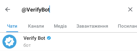 Пошук бота верифікації Телеграм