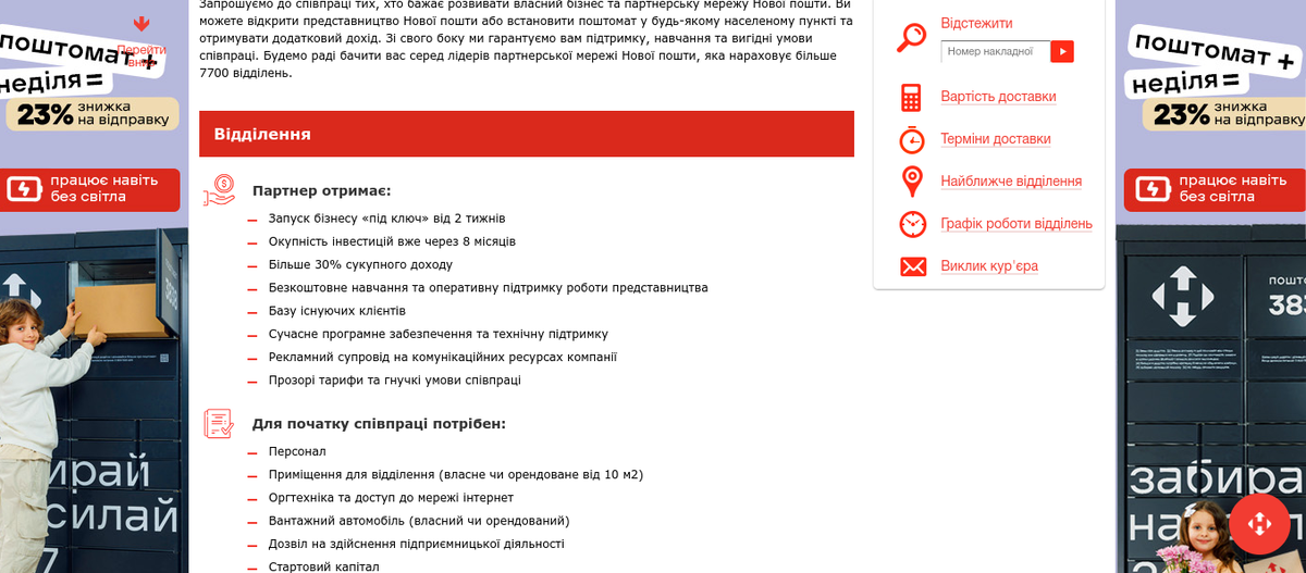 Условия франшизы от «Новой Почты»