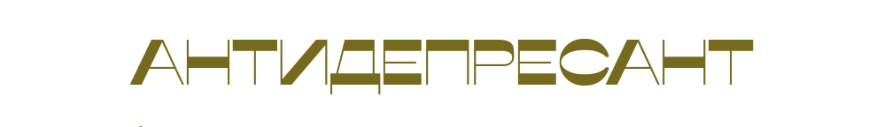 Название бренда, написанное шрифтом Misto