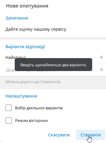 Попередження про недостатню кількість відповідей в опитуванні Телеграм
